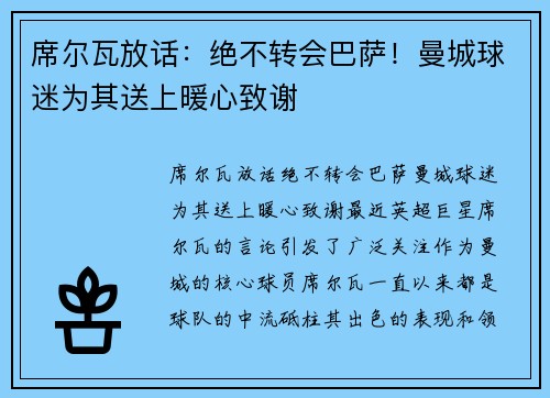 席尔瓦放话：绝不转会巴萨！曼城球迷为其送上暖心致谢