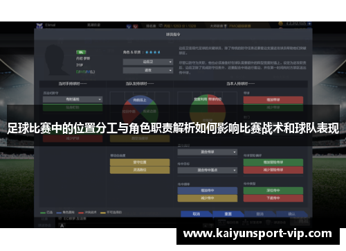 足球比赛中的位置分工与角色职责解析如何影响比赛战术和球队表现