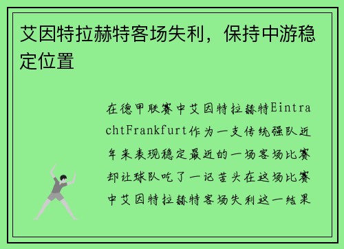 艾因特拉赫特客场失利，保持中游稳定位置