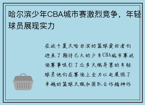 哈尔滨少年CBA城市赛激烈竞争，年轻球员展现实力