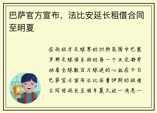 巴萨官方宣布，法比安延长租借合同至明夏