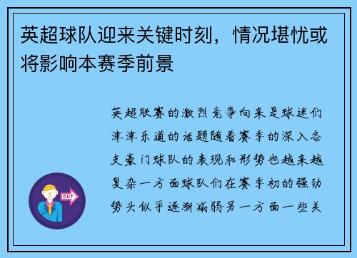 英超球队迎来关键时刻，情况堪忧或将影响本赛季前景