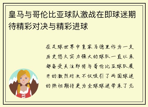 皇马与哥伦比亚球队激战在即球迷期待精彩对决与精彩进球