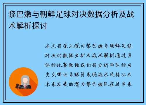 黎巴嫩与朝鲜足球对决数据分析及战术解析探讨
