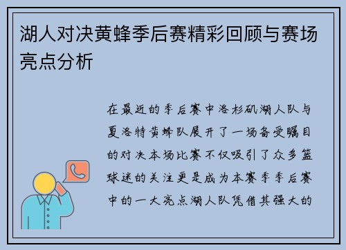 湖人对决黄蜂季后赛精彩回顾与赛场亮点分析