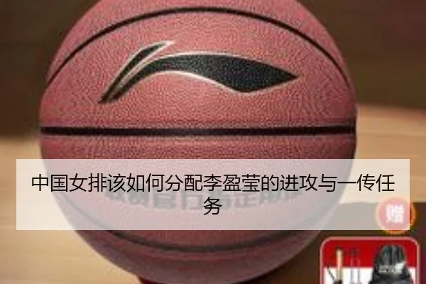 中国女排该如何分配李盈莹的进攻与一传任务