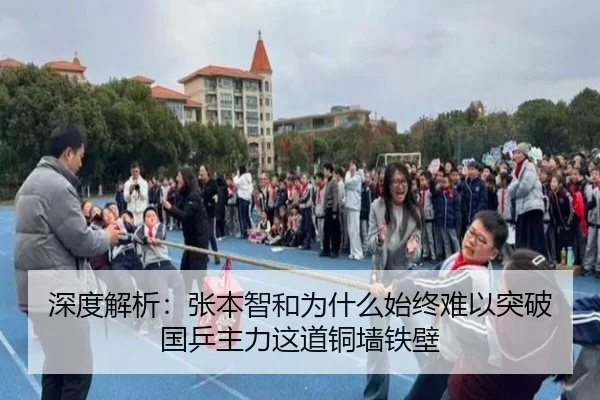 深度解析：张本智和为什么始终难以突破国乒主力这道铜墙铁壁